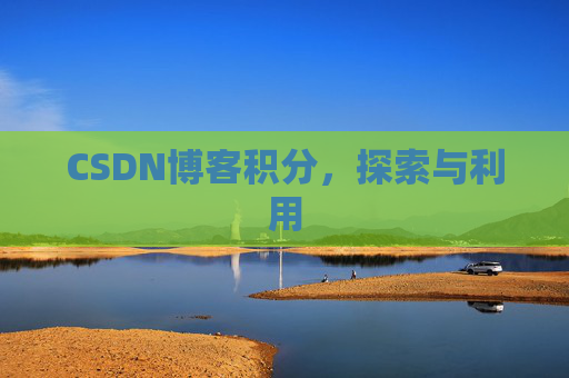 CSDN博客积分，探索与利用